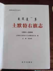 土默特右旗志1991.2008