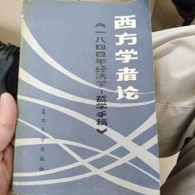 西方学者论
《一八四四年经济学一哲学手稿》