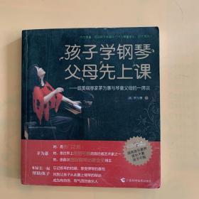 孩子学钢琴，父母先上课
