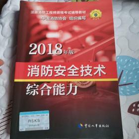 官方指定一级注册消防工程师2018教材 消防安全技术综合能力