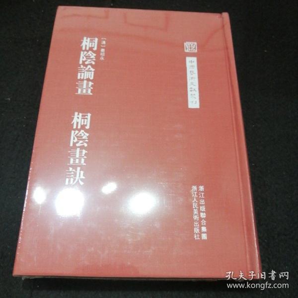 中国艺术文献丛刊：桐阴论画·桐阴画诀