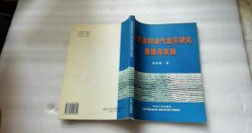 地震资料油气显示研究原理与实践     16开