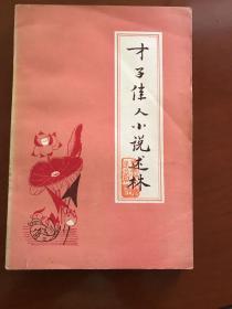 才子佳人小说述林