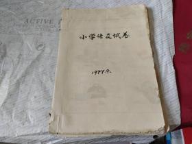 1977年小学语文试卷【油印一份，其他手抄】一厚册