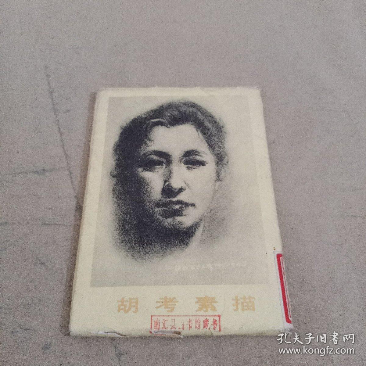 胡考素描   活页24幅全