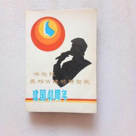 唤起我美好回忆的那些歌 建国40周年