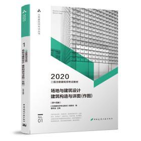 2020年二级注册建筑师考试教材 1 场地与建筑设计 建筑构造与详图（作图）（第十四版）