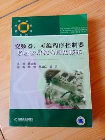 技师培训教程系列：变频器可编程序控制器及触摸屏综合应用技术