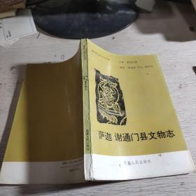 萨迦谢通门县文物志