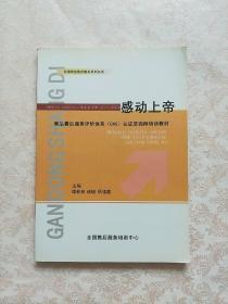 中国商品售后服务系列丛书：（感动上帝）商品售后服务评价体系（CAS）认证咨询师培训教材