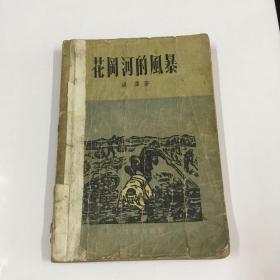 花冈河的风暴（57年1版1印）