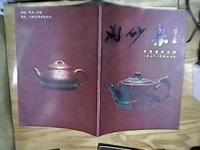 淘砂集：王健南 紫砂壶专集