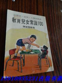 常识100 教育儿女常识100