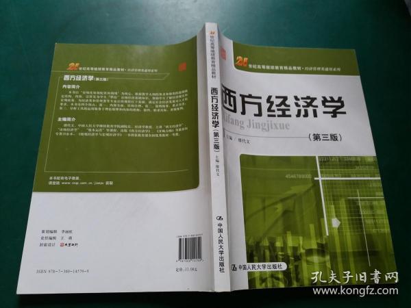 西方经济学【第三版】21世纪高等继续教育精品教材 经济管理类通用系列