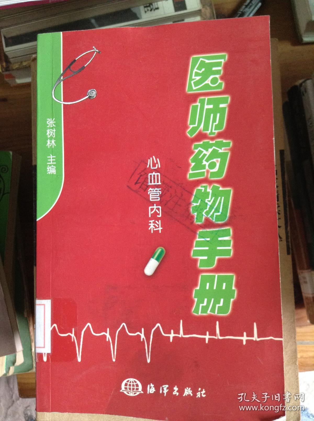 医师药物手册.心血管内科---[ID:103095][%#218E6%#]