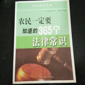 农民一定要知道的365个法律常识