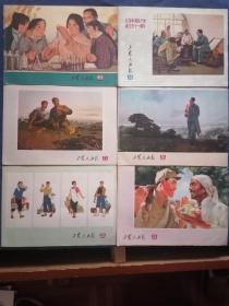 工农兵画报 1972年第5、13、17、19、23、24期 6本合售