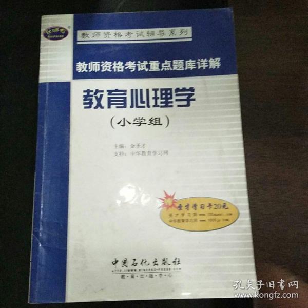 教师资格考试辅导系列·教师资格考试重点题训详解：教育心理学（小学组）