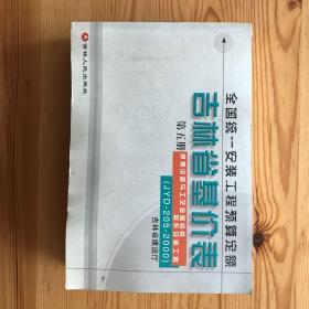 全國(guó)統(tǒng)一安裝工程預(yù)算定額：吉林省基價(jià)表 第五冊(cè) 靜置設(shè)備與工藝金屬結(jié)構(gòu)制作安裝工程（JYD-205-2000）