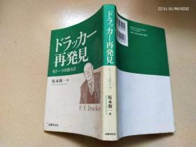 日文：ドラッカー再発见 ーもうーつの読み