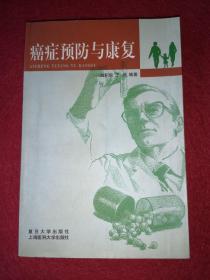 癌癥預(yù)防與康復(fù)