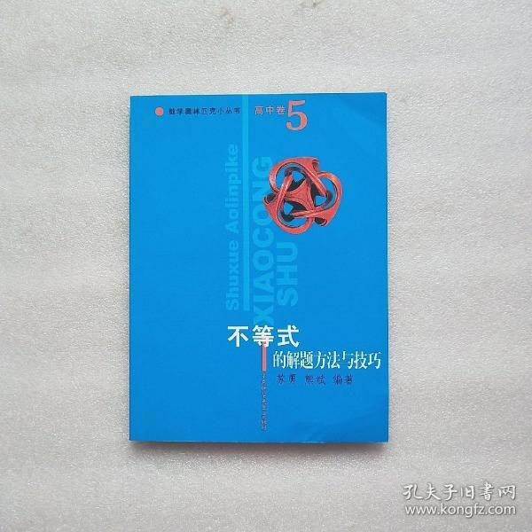 数学奥林匹克小丛书：不等式的解题方法与技巧（高中卷5）