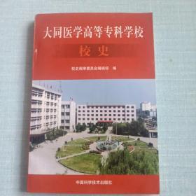 大同医学高等专科学校校史:1958.8～1998.6