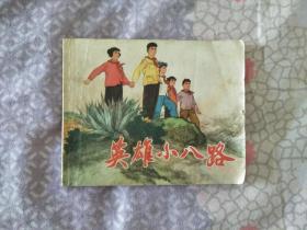 **时期《英雄小八路》1974年一版二印