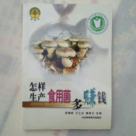 怎样生产食用菌多赚钱