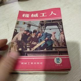 机械工人1959年  7本合售本合售八五品hsj0101