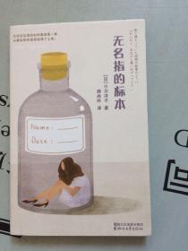 小川洋子作品精选     无名指的标本【此册包括：①无名指的标本②六边形的小屋】