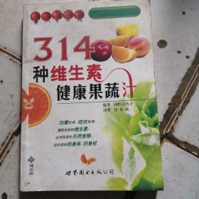 314种维生素健康果蔬汁