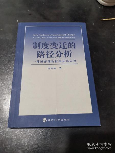 制度变迁的路径分析:一种博弈理论框架及其应用