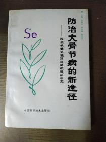 防治大骨节病的新途径