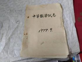 1977年中学数学试卷【手抄卷】一厚册