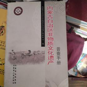 内蒙古自治区非物质文化遗产普查手册