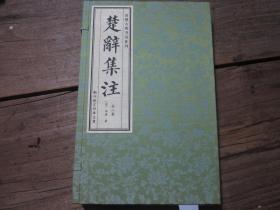 《楚辞集注》 1函三册全