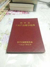 镇平县工业产品精华选集