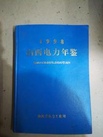 山西电力年鉴1998