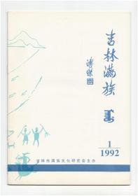 创刊号《吉林满族》1992年第1期