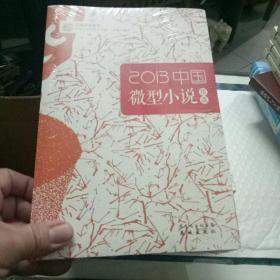 2013中国微型小说年选（花城年选系列，权威名家精选，沉淀文学精髓）系列（7本合售
