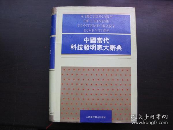 中国当代科技发明家大辞典（第一卷）