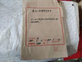 关于1969年清队工作中的有关通知报告及材料【一厚册】