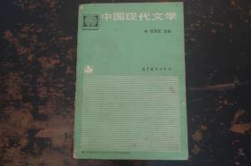 中国现代文学  党秀臣 主编  高等教育出版社