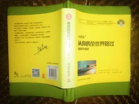 从你的全世界路过（精装升级版） 入选2014中国好书 内有作者签名