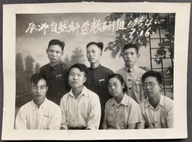 1954年 湖南辰溪师范学校自然科学教研组合影照一枚
