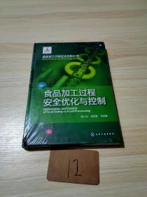 食品加工过程安全控制丛书--食品加工过程安全优化与控制