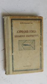 俄文原版 АЭРОДИНАМИКА    БОЛЬШИХ    СКОРОСТЕЙ      高速空 动力学