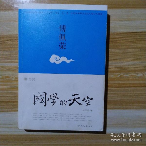 国学的天空