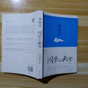 国学的天空